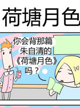 笑贱仙児之荷塘月色