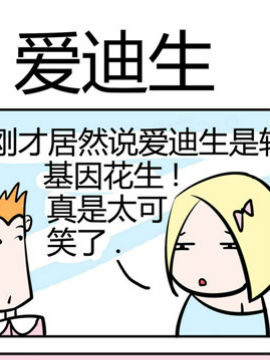 笑贱仙児之爱迪生