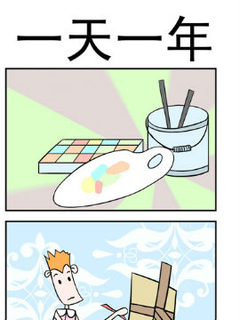 笑贱仙児之一天一年