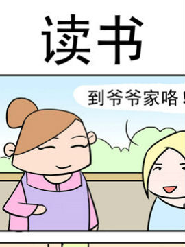 笑贱仙児之读书