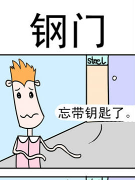 笑贱仙児之钢门