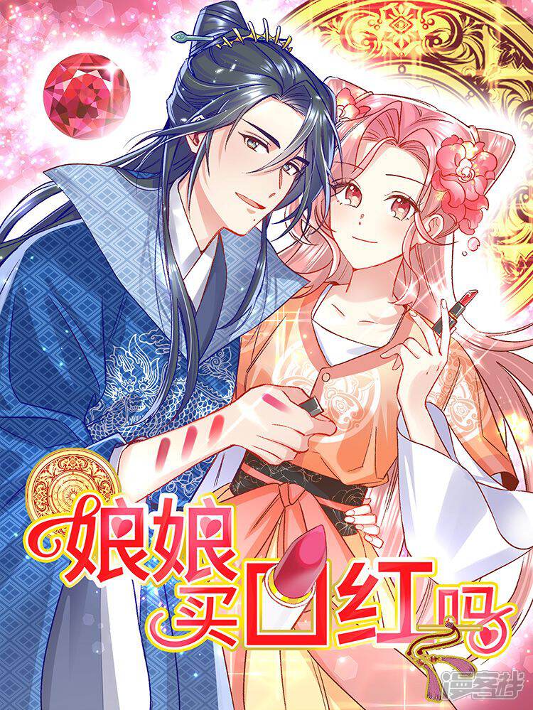 娘娘，买口红吗