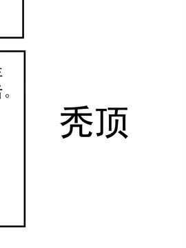 夫妻爆笑生活日記禿頂