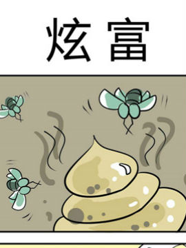 笑賤仙児之炫富