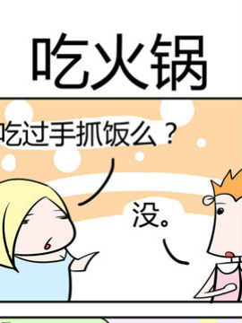 笑贱仙児之吃火锅