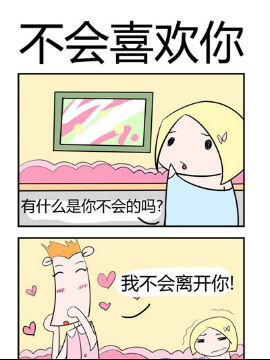 笑贱仙児之不会喜欢你