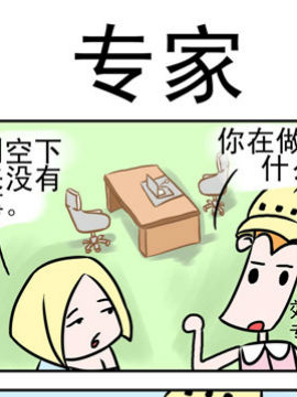 笑賤仙児之專家