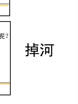 夫妻爆笑生活日记掉河