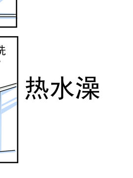 夫妻爆笑生活日记热水澡