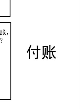 夫妻爆笑生活日记付账