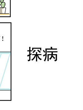 夫妻爆笑生活日记探病