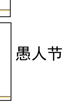 夫妻爆笑生活日记愚人节