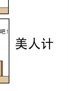 夫妻爆笑生活日记美人计