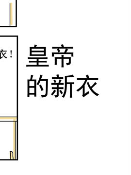 夫妻爆笑生活日记皇帝的新衣