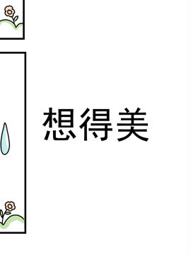 夫妻爆笑生活日記想得美