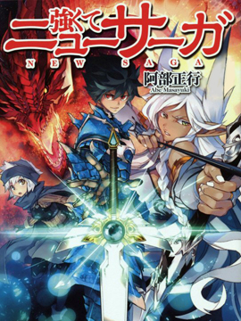 強者的新傳說 - 三浦純