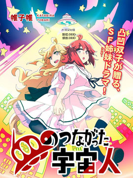 我们的爸爸是外星人