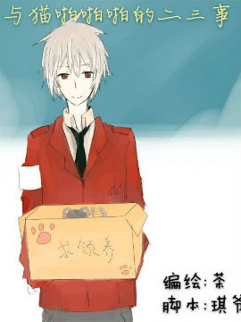 與貓啪啪啪的二三事