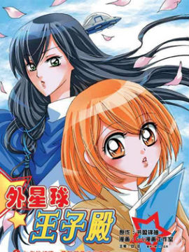 外星球王子殿
