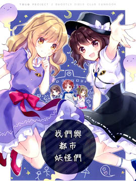 我们与都巿妖怪们