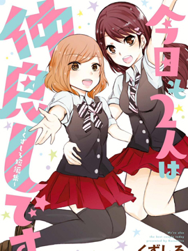 今天两人也是好朋友