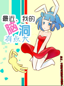 最近我的腦洞有點大