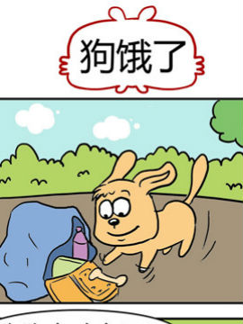 捣蛋一家子之狗饿了