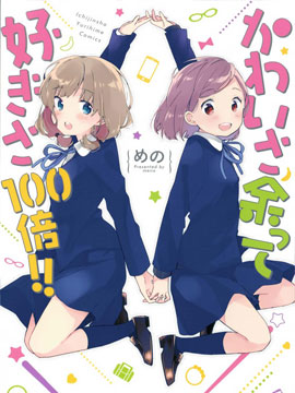 可爱无限喜爱百倍！！