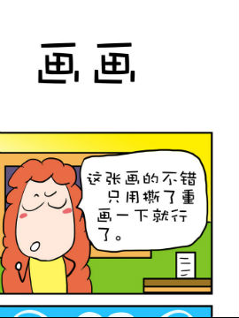 爆笑随堂笔记之画画