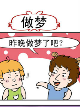 搗蛋一家子之做夢(mèng)