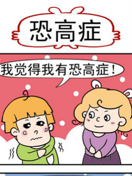 捣蛋一家子之恐高症