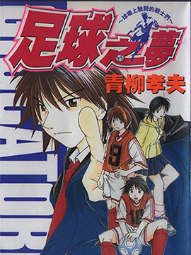 足球之梦球场上驰骋的战士们