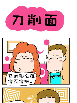 爆笑随堂笔记之刀削面