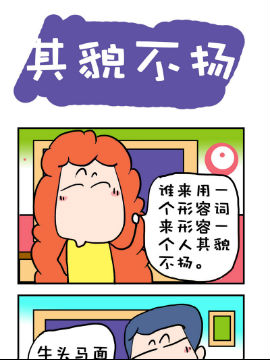 爆笑随堂笔记之其貌不扬