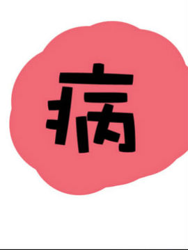 爆笑随堂笔记之病