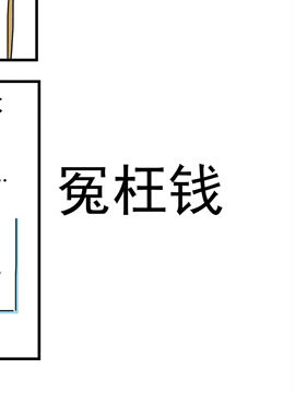 夫妻爆笑生活日记冤枉钱