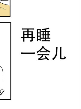 夫妻爆笑生活日记再睡一会