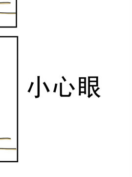 夫妻爆笑生活日记小心眼