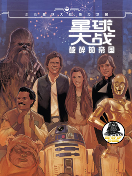 星球大战破碎的帝国