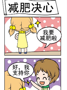 闷骚鬼莫莫之减肥决心