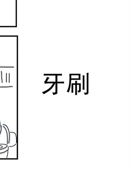 夫妻爆笑生活日记牙刷