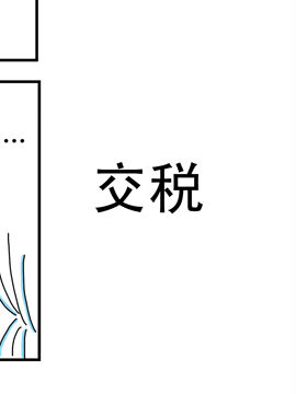 夫妻爆笑生活日记交税