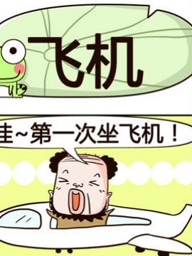 肾虚多喝水之飞机