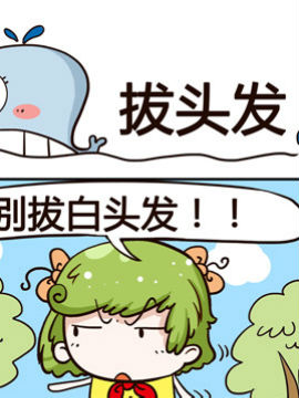 神鲸大侠之拔头发