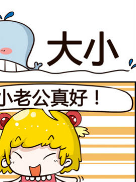 神鲸大侠之大小