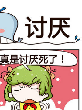 神鲸大侠之讨厌