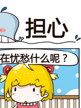 神鲸大侠之担心