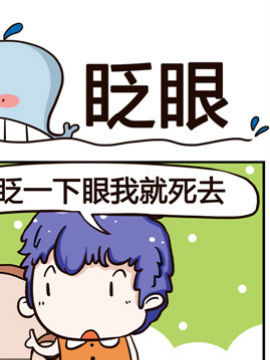 神鲸大侠之眨眼