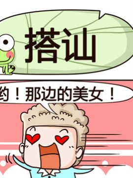 肾虚多喝水之搭讪