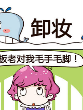 神鲸大侠之卸妆